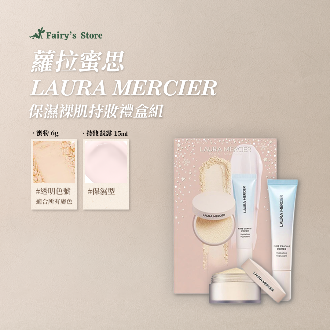 【蘿拉蜜思】保濕裸肌超持妝禮盒