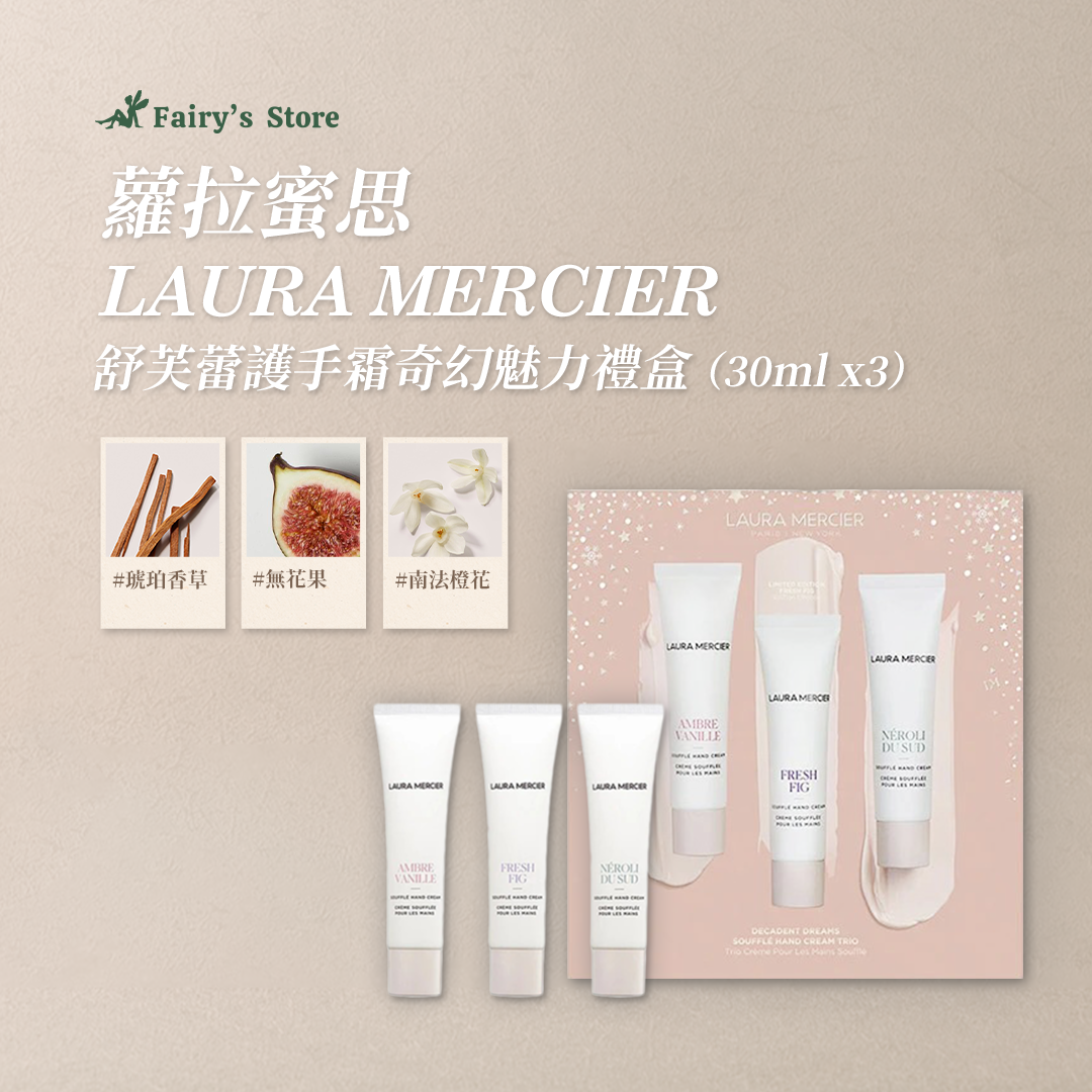 【蘿拉蜜思】舒芙蕾護手霜禮盒 (30ml*3)