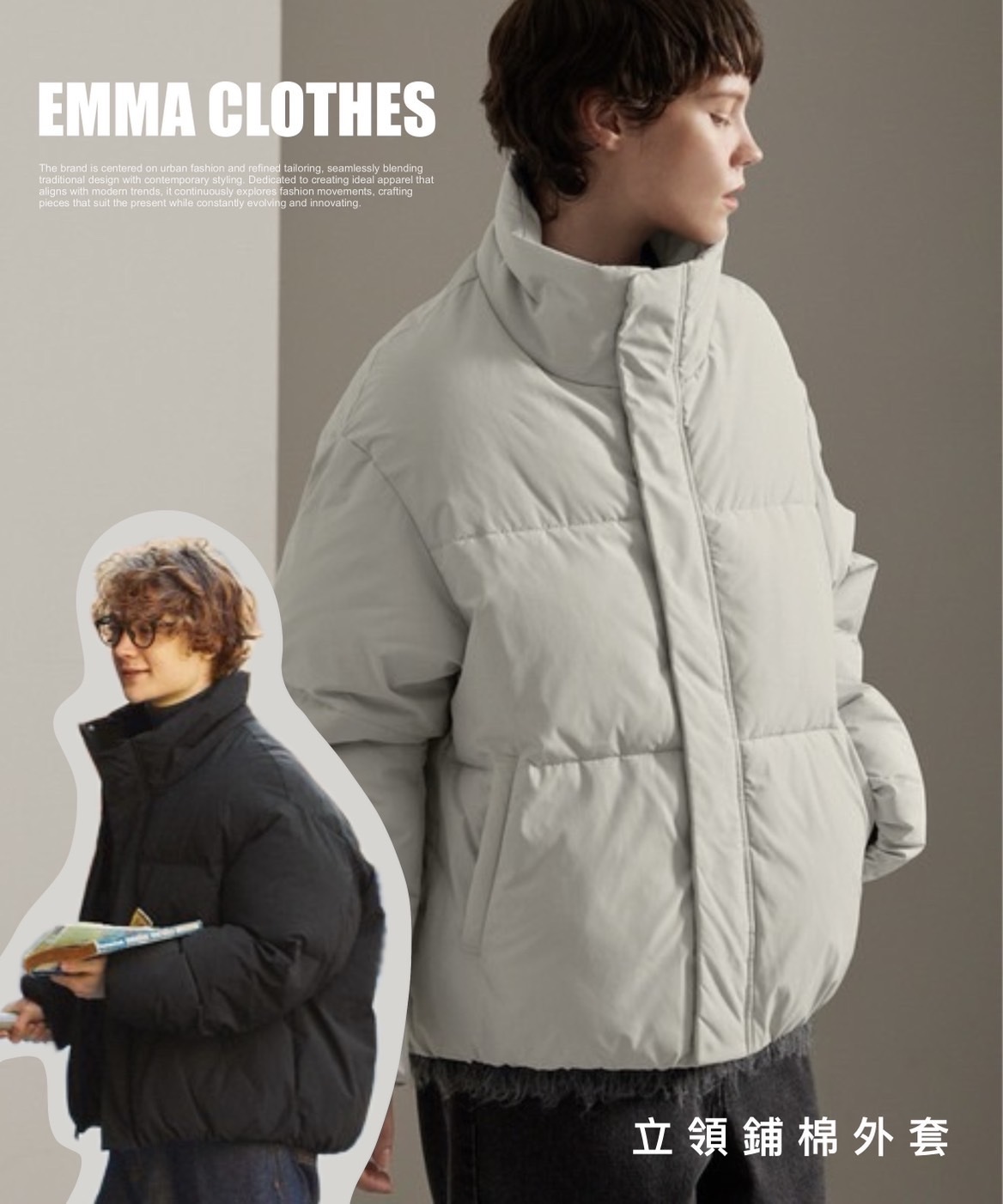 #現貨 日本限定 Emma Cloths Volume Stand 立領 夾克 鋪棉外套 兩色