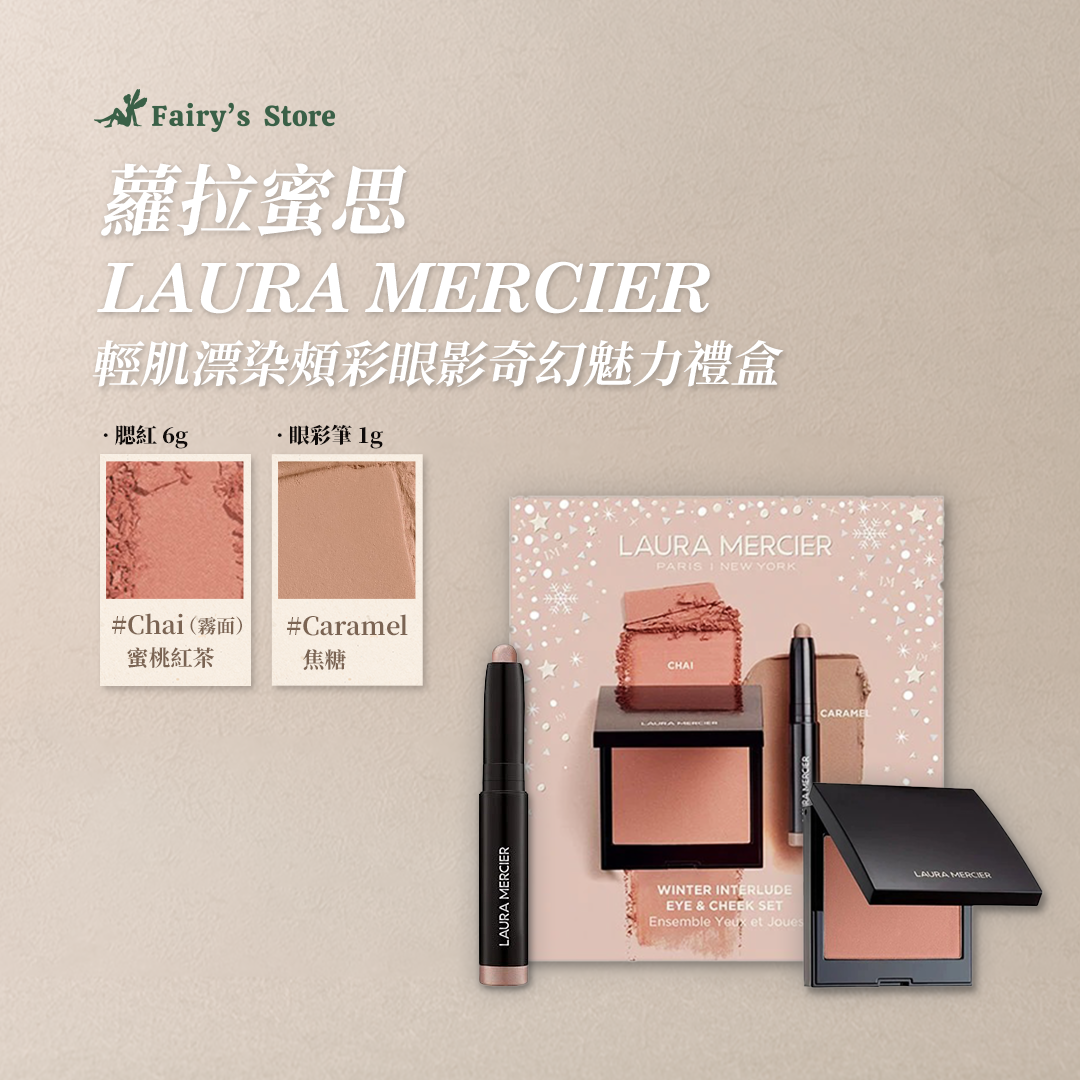 【蘿拉蜜思】頰彩眼影組 #CHAI