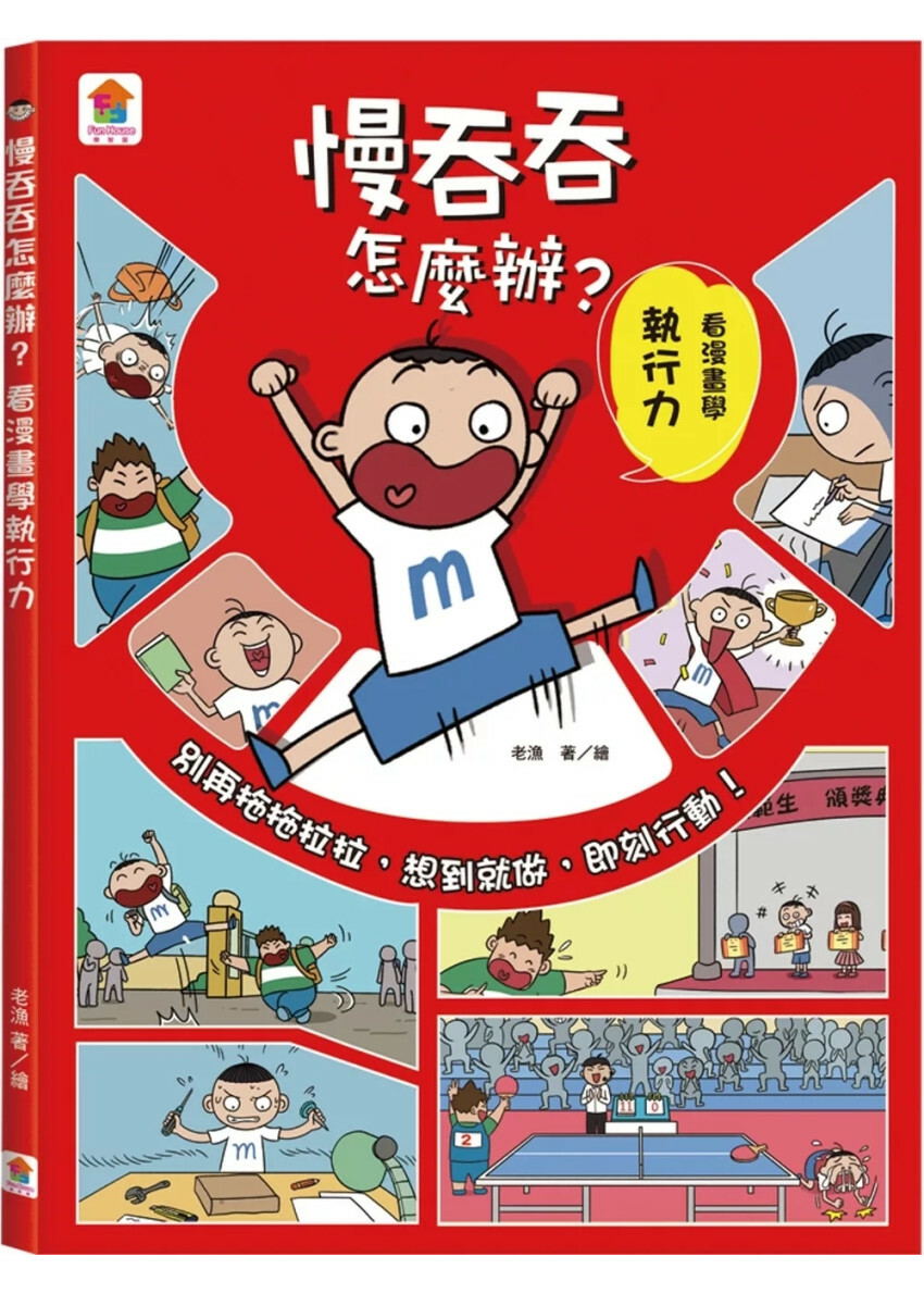 慢吞吞怎麼辦？看漫畫學執行力