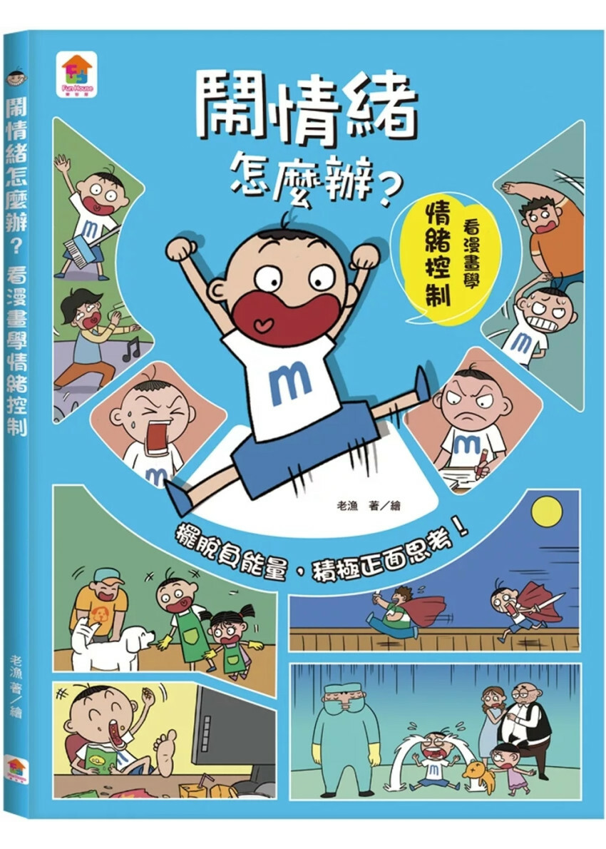 鬧情緒怎麼辦？看漫畫學情緒控制