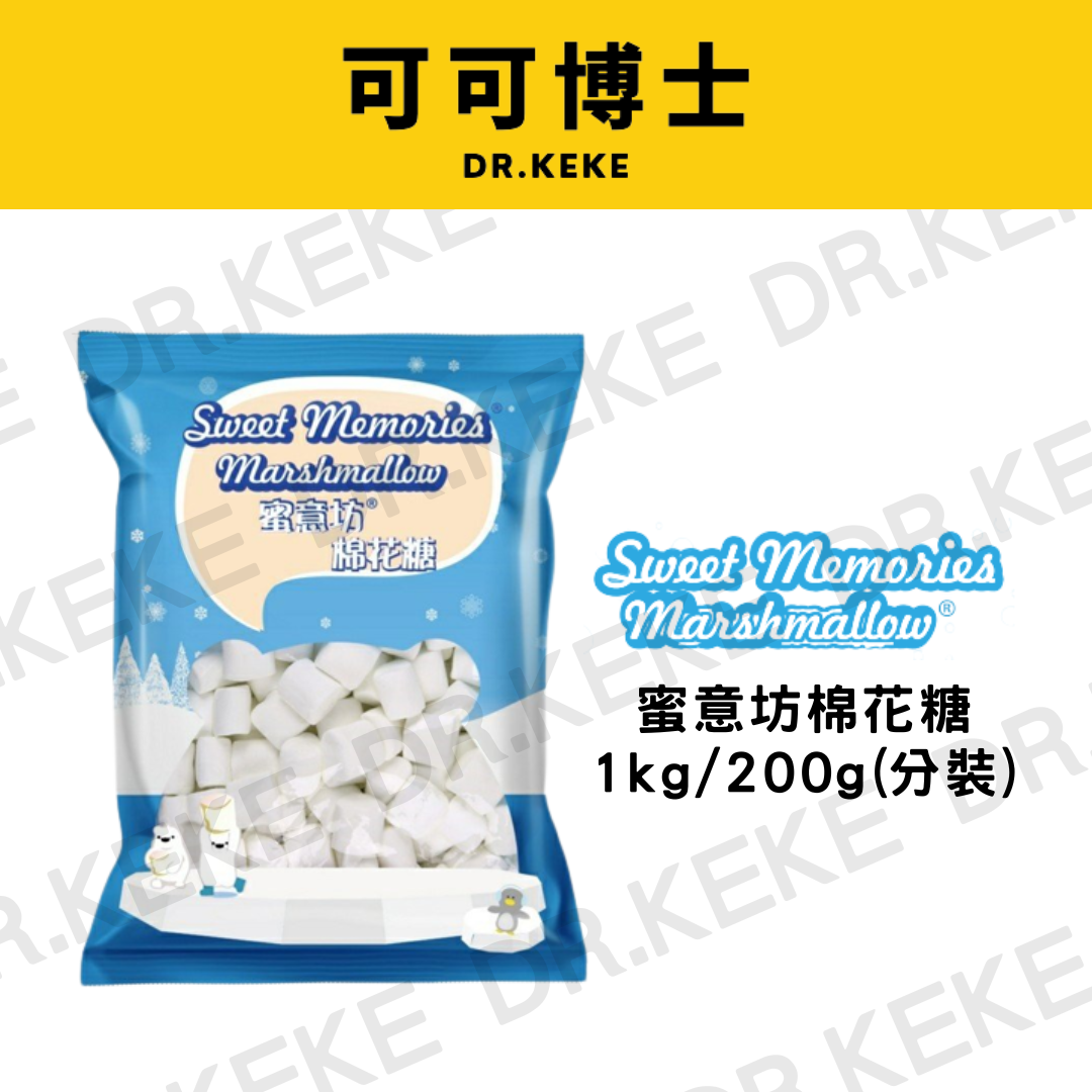 【可可博士】蜜意坊特白棉花糖3cm 1kg/200g