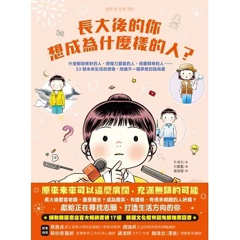 長大後的你想成為什麼樣的人？什麼都能修好的人、想像力豐富的人、很會開車的人……33個未來生活的想像，培養不一樣夢想的指南書