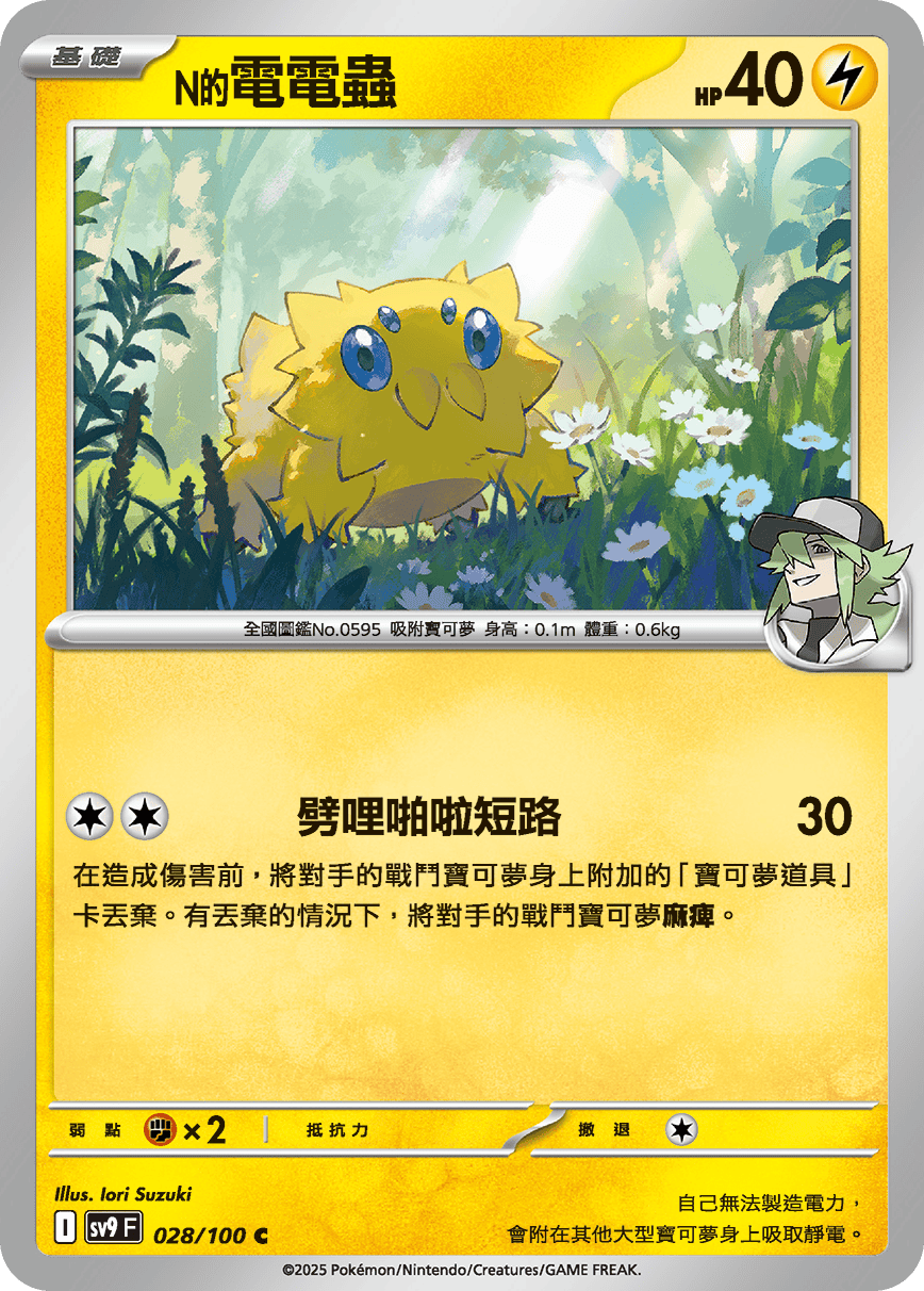 SV9F 028/100 N的電電蟲