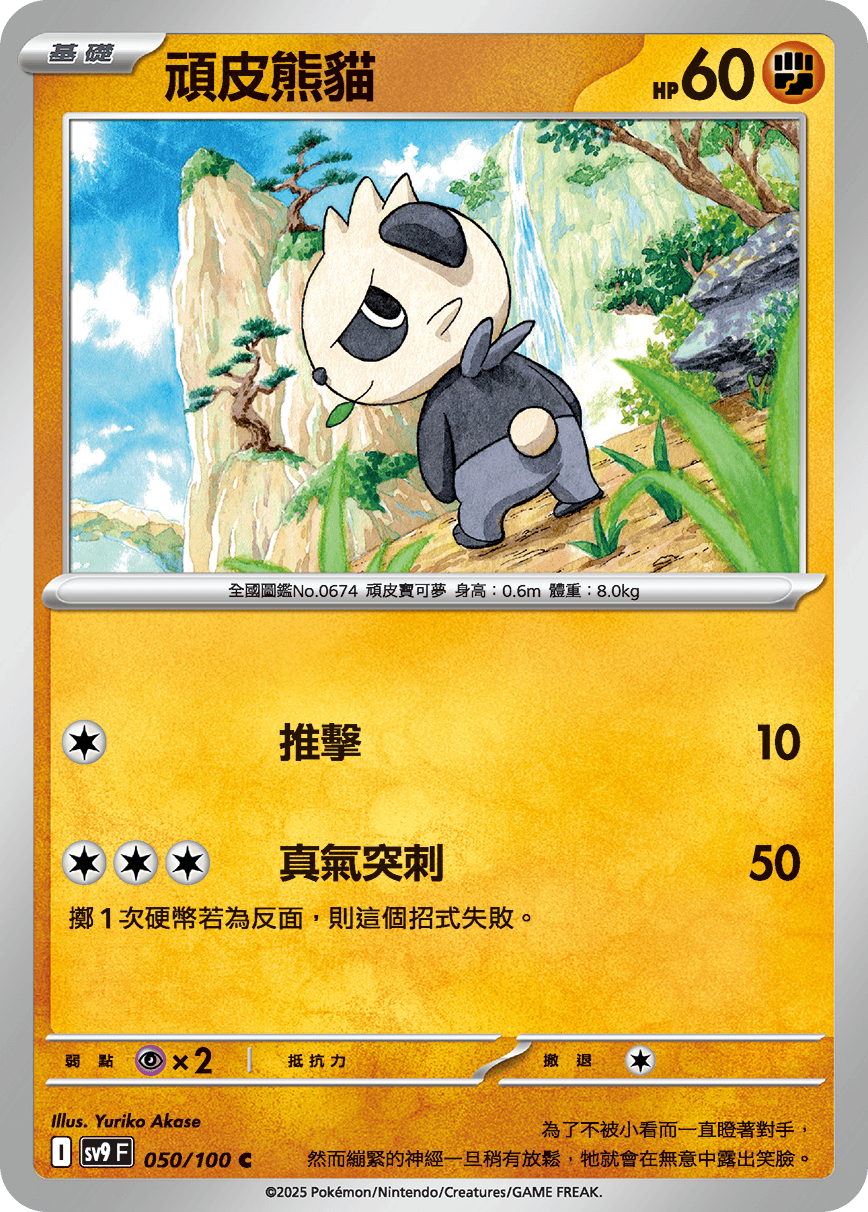 SV9F 050/100 頑皮熊貓