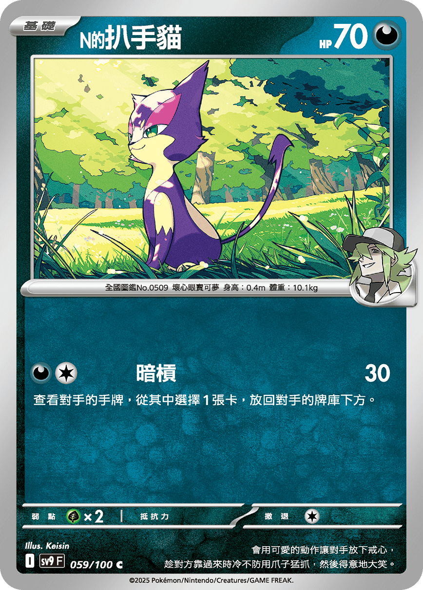 SV9F 059/100 N的扒手貓