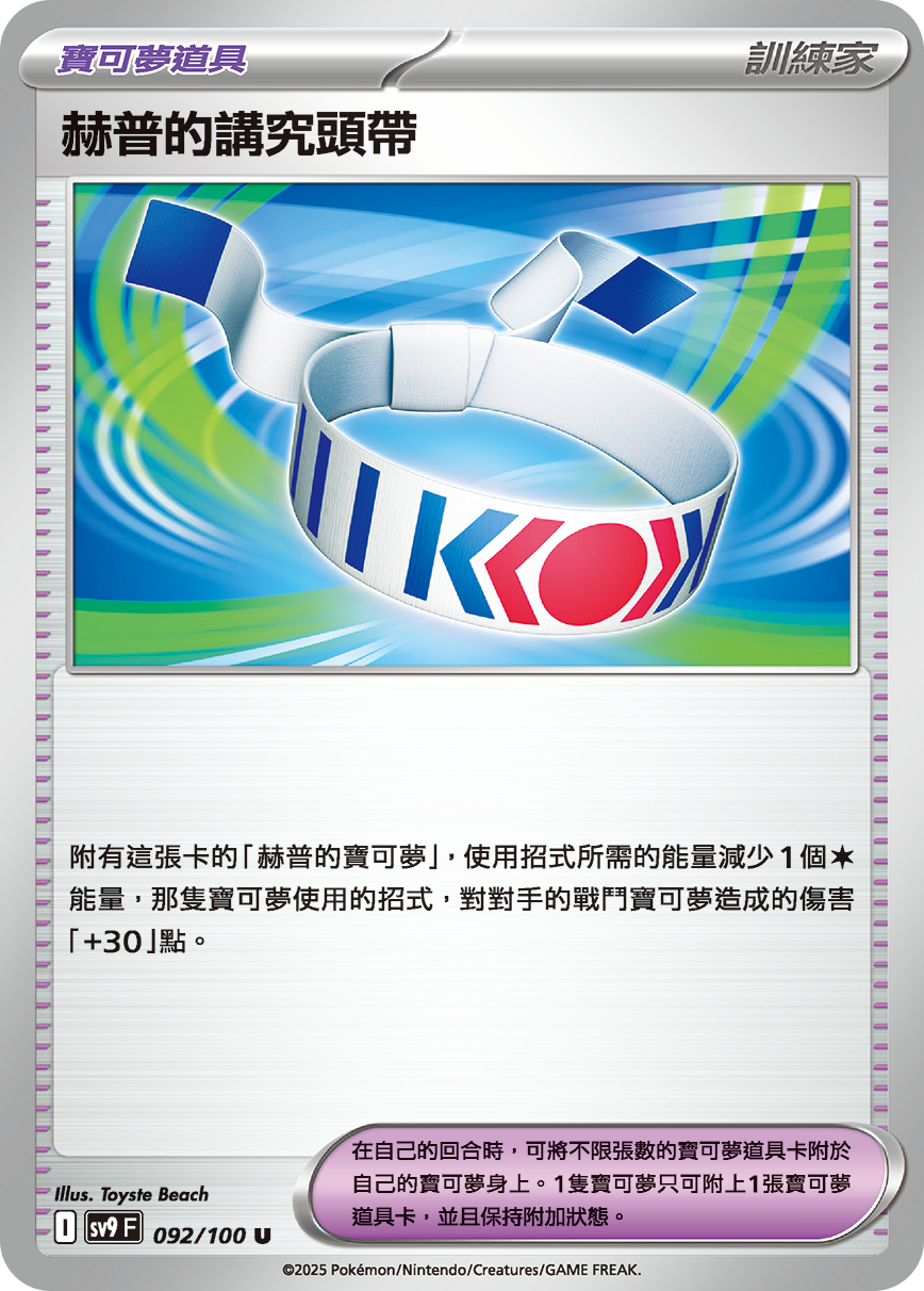 SV9F 092/100 赫普的講究頭帶