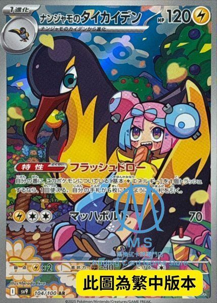 SV9F 104/100 奇樹的大電海燕