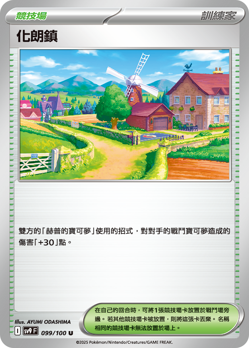 SV9F 099/100 化朗鎮