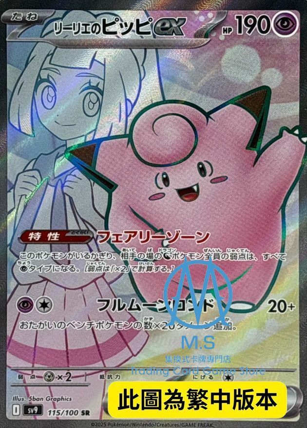 SV9F 115/100 莉莉艾的皮皮ex