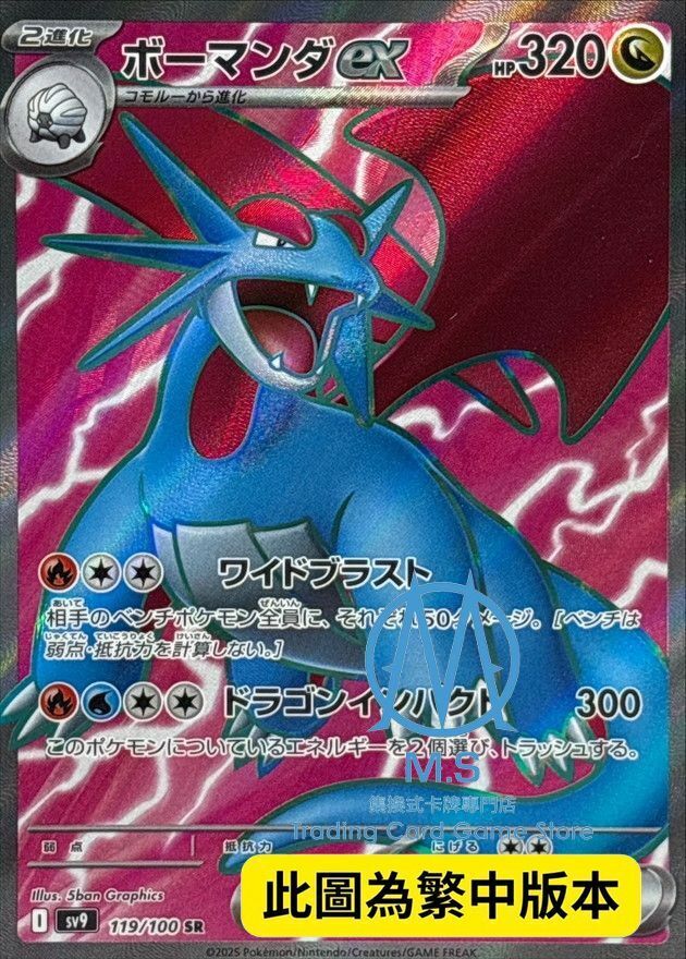 SV9F 119/100 暴飛龍ex