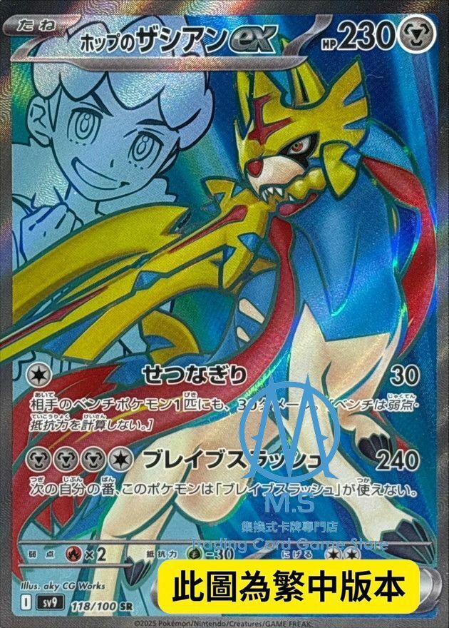 SV9F 118/100 赫普的蒼響ex