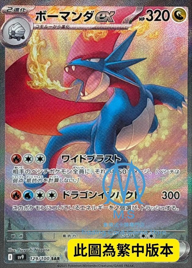 SV9F 129/100 暴飛龍ex