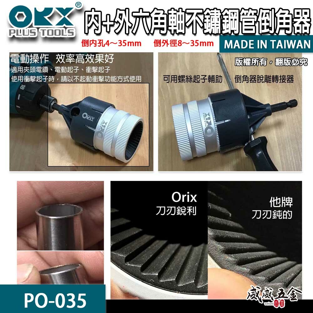 ORX 台灣製｜六角軸不鏽鋼管倒角器｜內+外 六角倒角鐵管刮刀 銅管鉸刀 白鐵毛邊刀｜PO-035｜ORIX