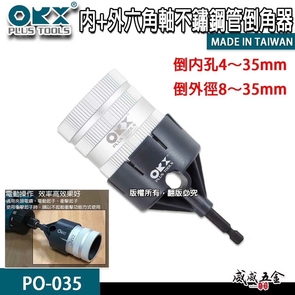 ORX 台灣製｜六角軸不鏽鋼管倒角器｜內+外 六角倒角鐵管刮刀 銅管鉸刀 白鐵毛邊刀｜PO-035｜ORIX