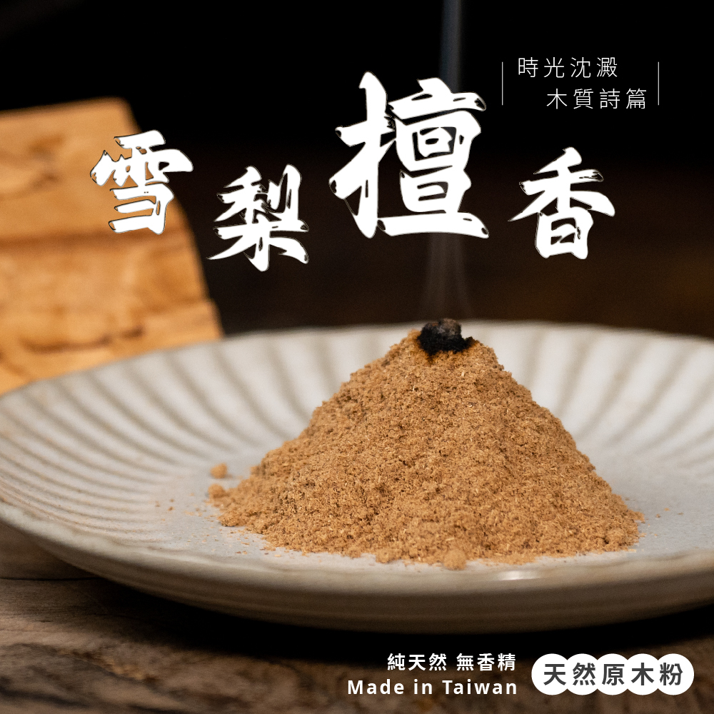 雪梨檀香原木粉