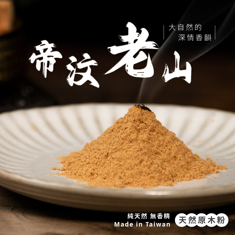 帝汶老山原木粉