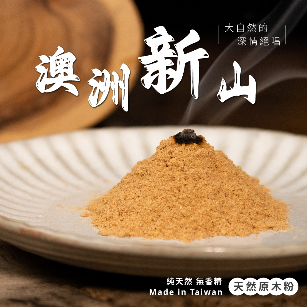 澳洲新山原木粉