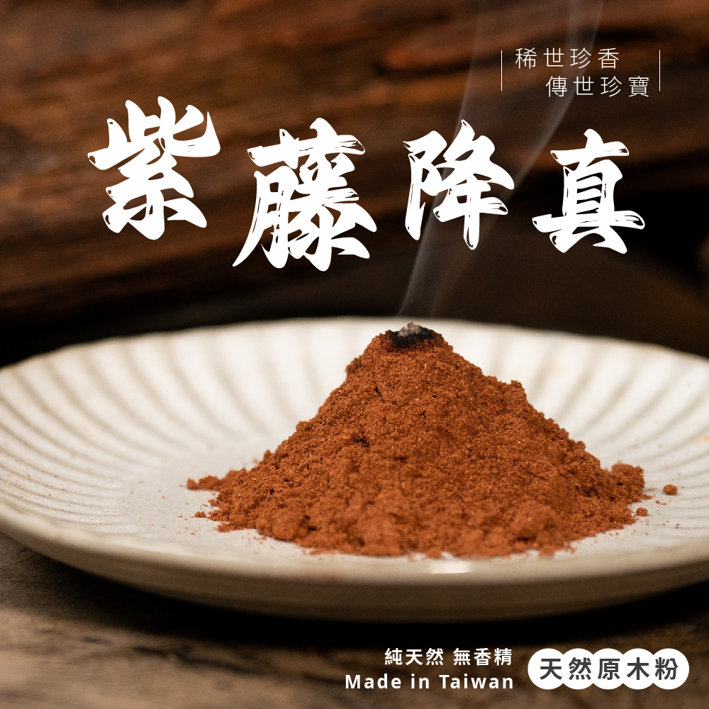 紫藤降真原木粉