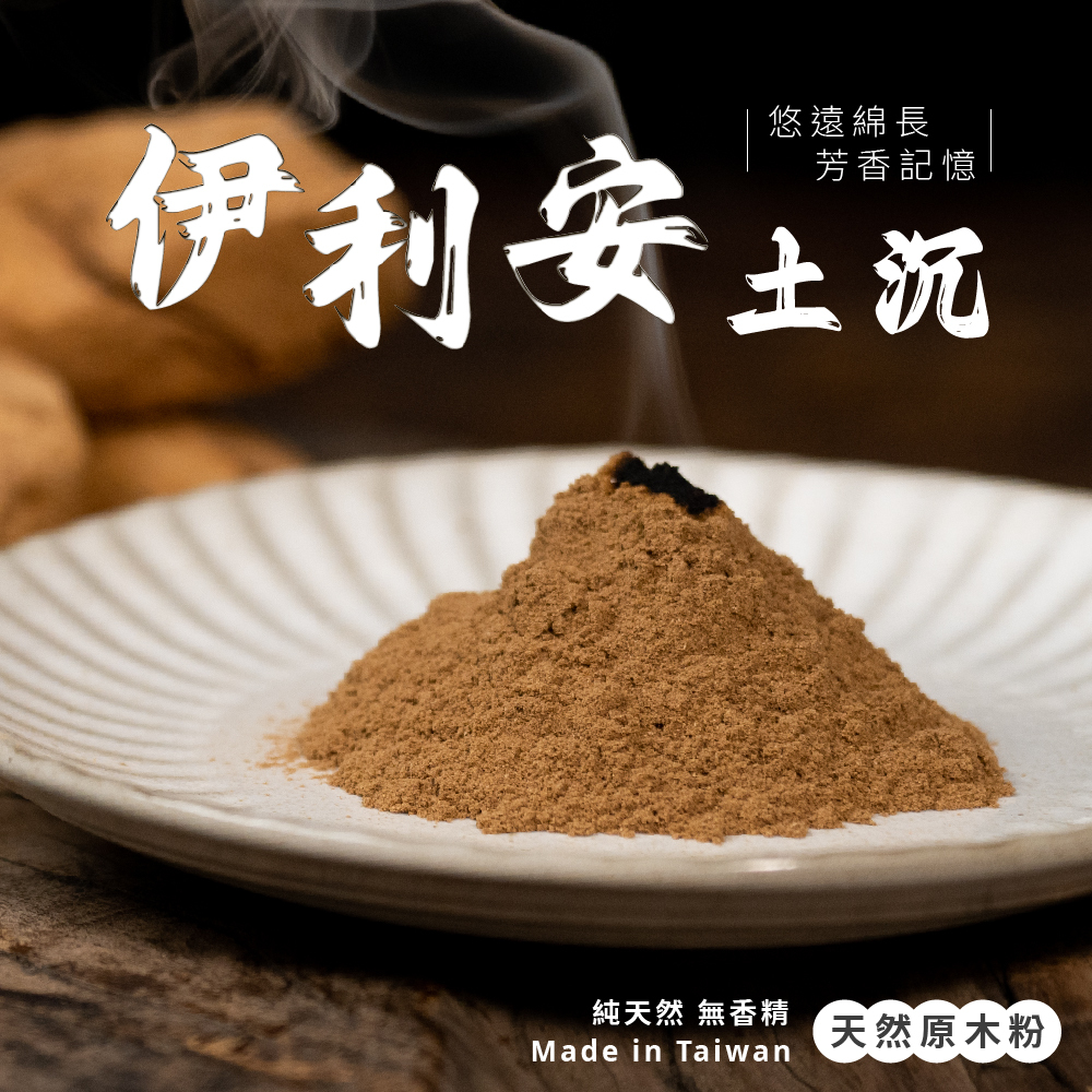 伊利安土沉原木粉