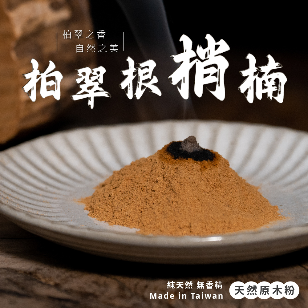 柏翠根梢楠原木粉