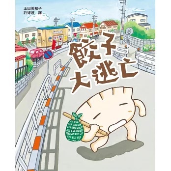 餃子大逃亡（MOE繪本屋新人賞得主）