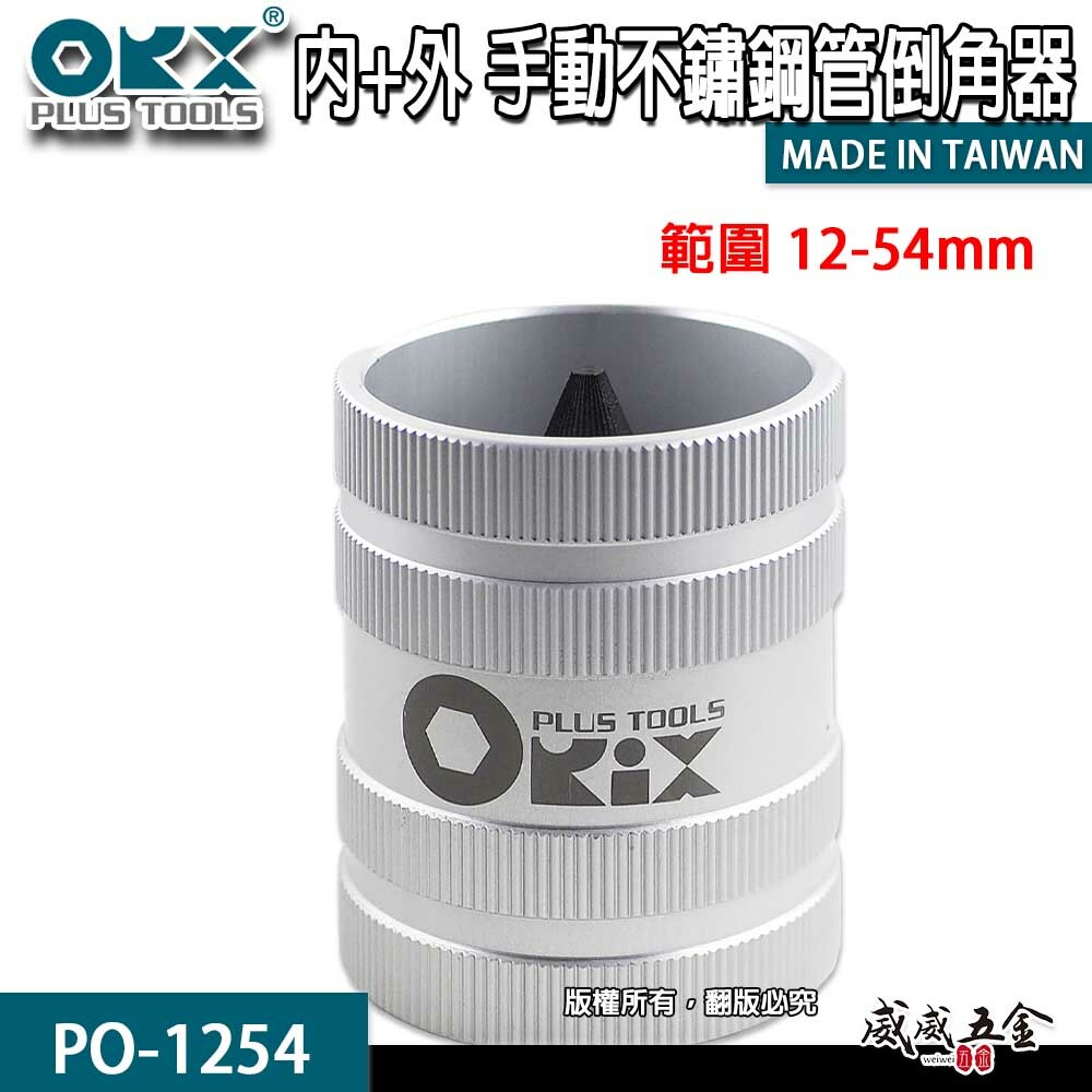 ORX 台灣製｜手動12-54mm管內外倒角器｜不銹鋼倒角刀 白鐵管銅鋁管用倒角器 倒角絞刀｜PO-1254
