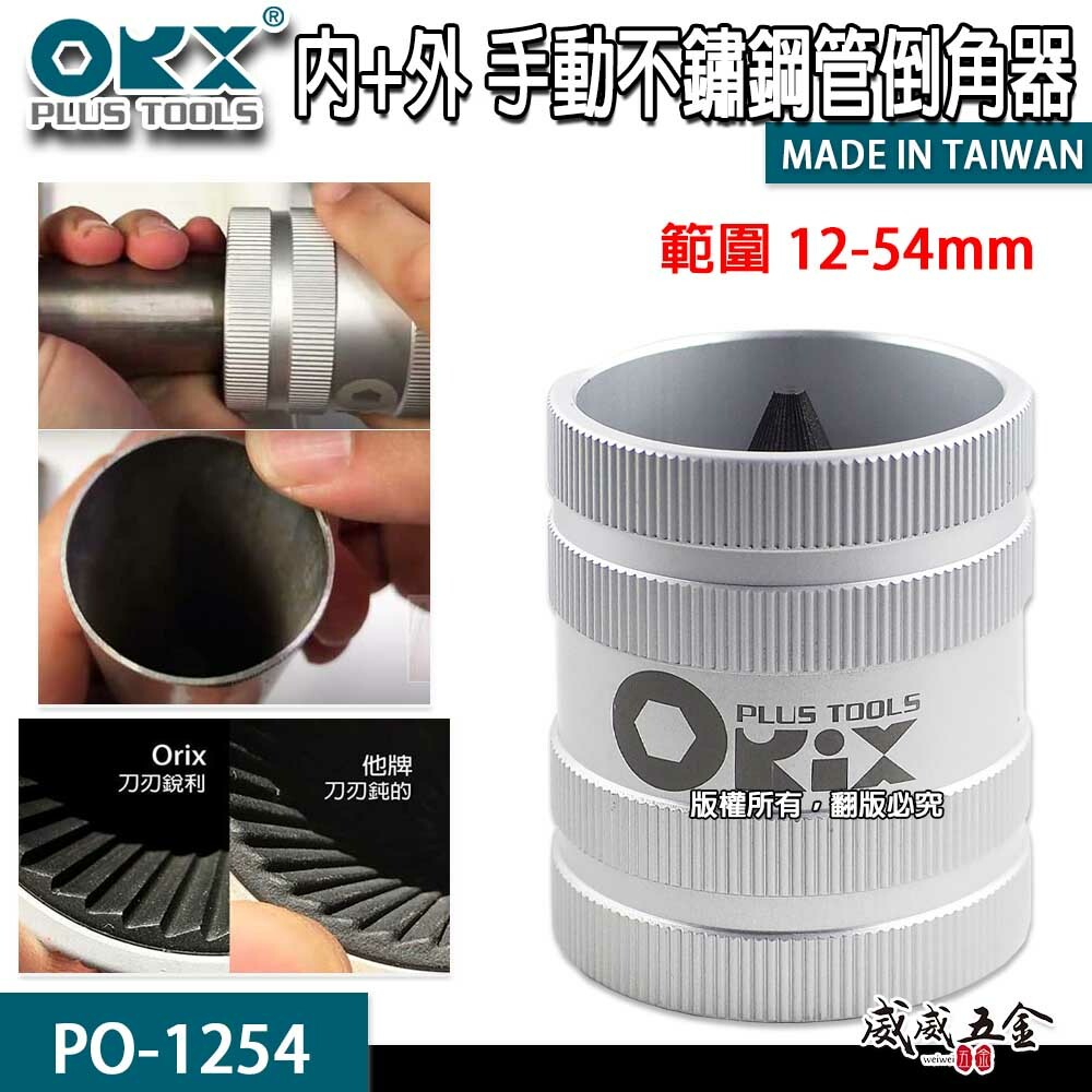 ORX 台灣製｜手動12-54mm管內外倒角器｜不銹鋼倒角刀 白鐵管銅鋁管用倒角器 倒角絞刀｜PO-1254