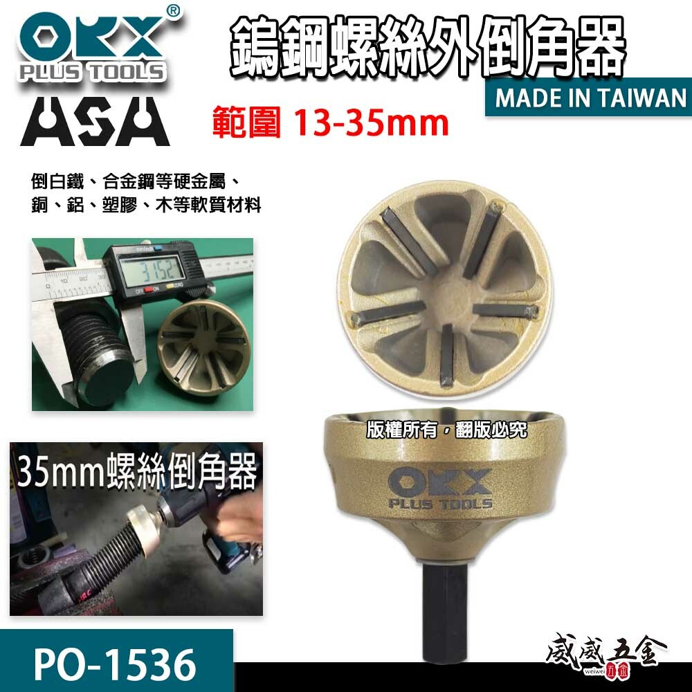 ORX ASA 台灣製｜13-35mm 粗六角螺絲器 管棒外倒角器 修毛邊 去毛刺壓接管 emt 銅管鋁管｜ORIX 13-35mm 粗柄螺絲倒角器 管棒外倒角器 銅管鋁管修毛邊去毛刺壓接管修邊刀｜PO1536｜PO-1536