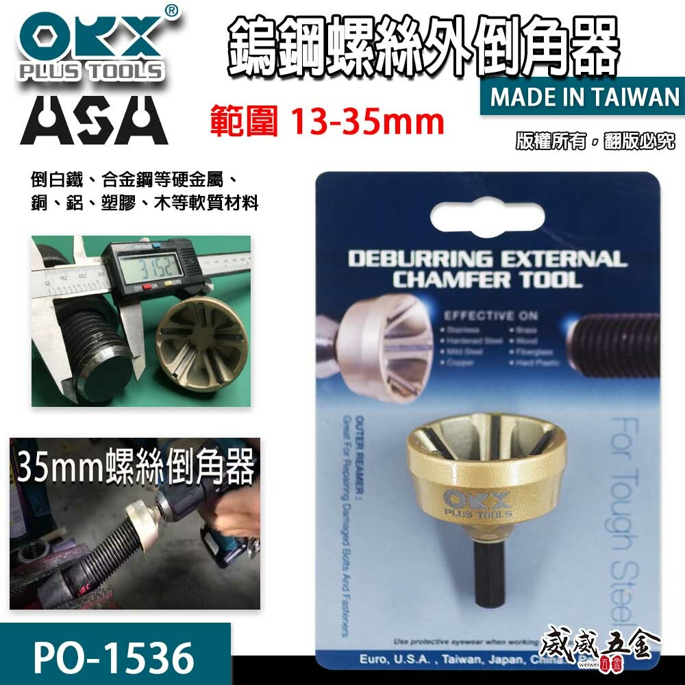 ORX ASA 台灣製｜13-35mm 粗六角螺絲器 管棒外倒角器 修毛邊 去毛刺壓接管 emt 銅管鋁管｜ORIX 13-35mm 粗柄螺絲倒角器 管棒外倒角器 銅管鋁管修毛邊去毛刺壓接管修邊刀｜PO1536｜PO-1536