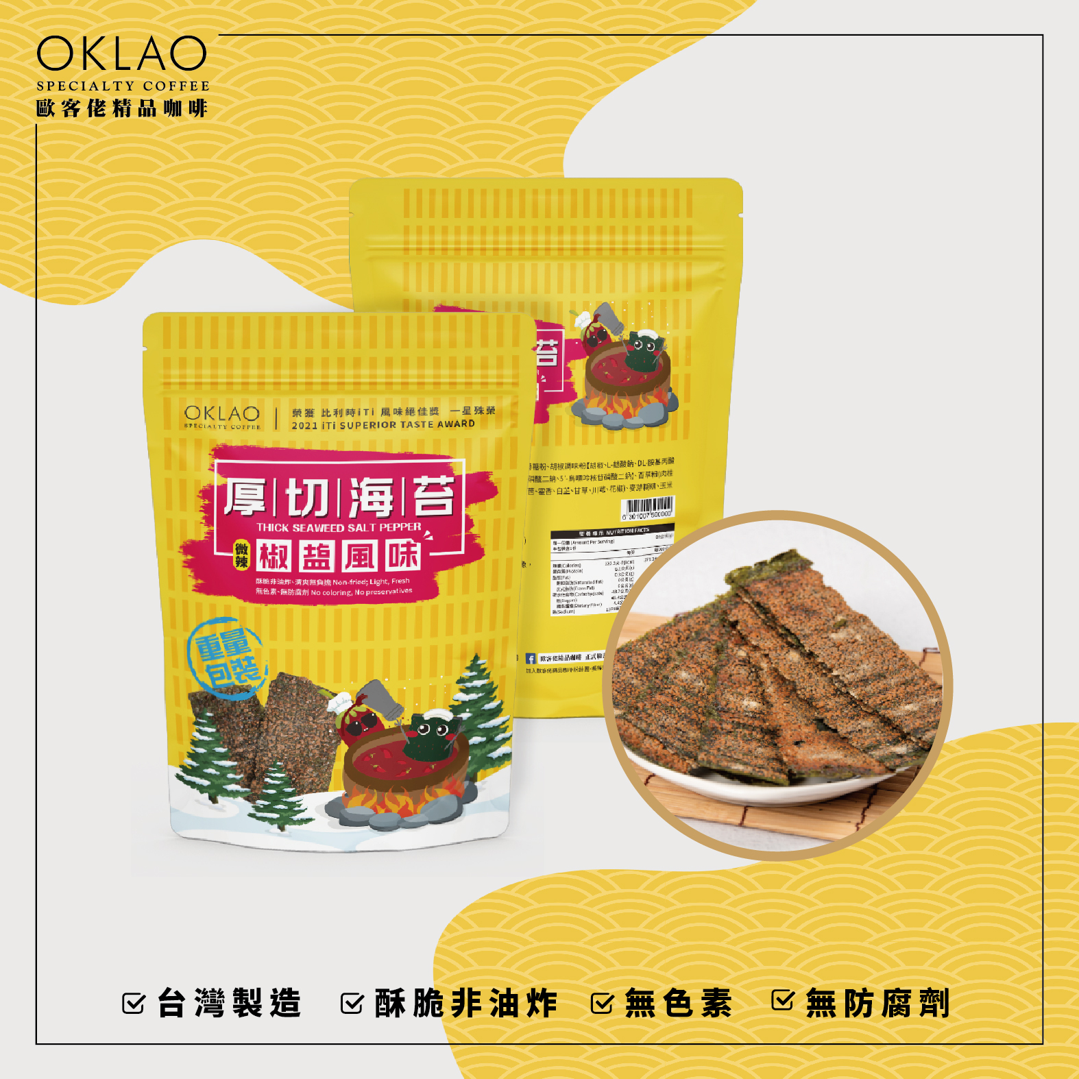 ★買十送一★歐客佬椒鹽風味-厚切海苔