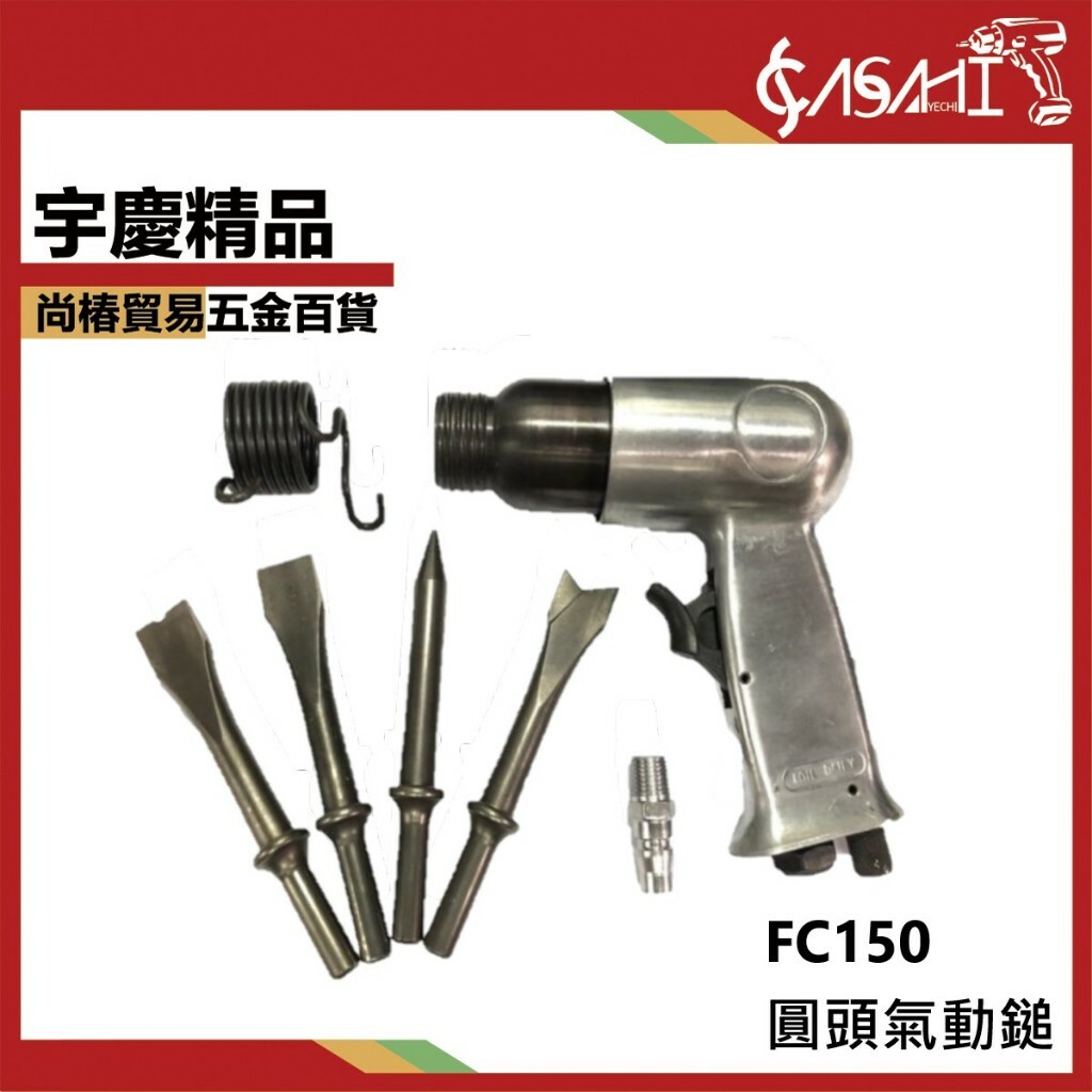 附發票｜FC150圓頭氣動鎚｜氣動工具汽動鑿 破壞鎚 汽動錘 氣動槌 氣動錘 氣動鑿 汽動鎚 鑿刀 氣動鎚