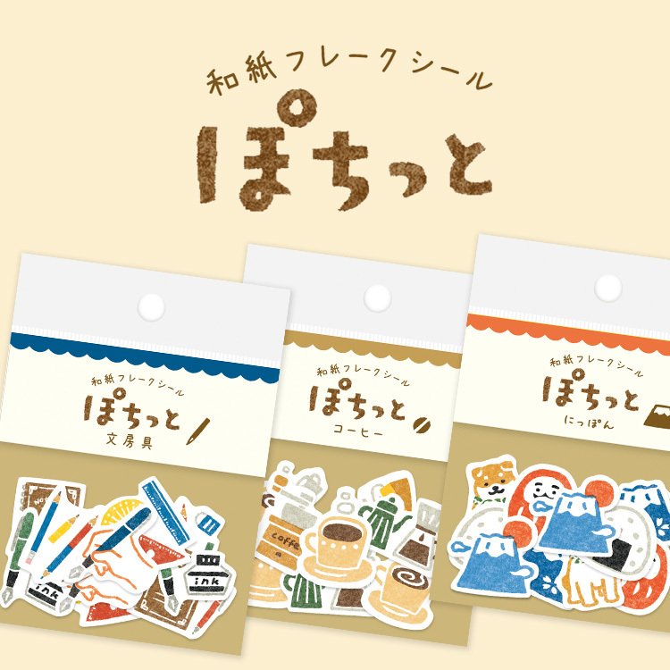 古川紙工 Pochitto 和紙貼紙包 / furukawashiko / JAPAN