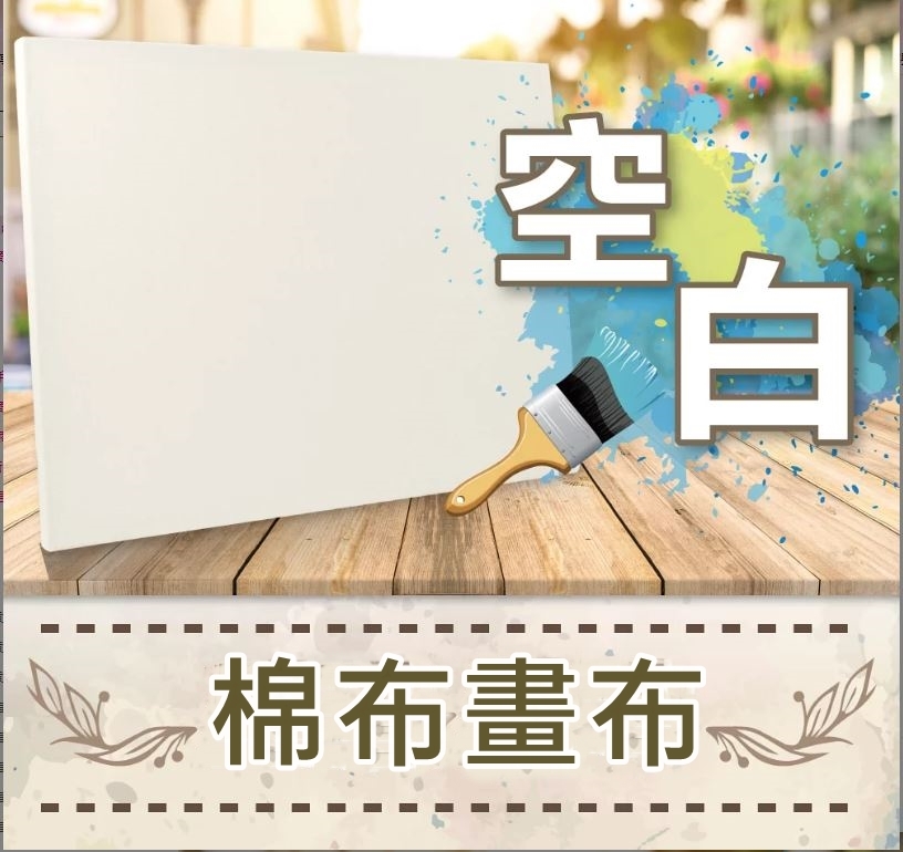 【棉布】空白畫布畫板