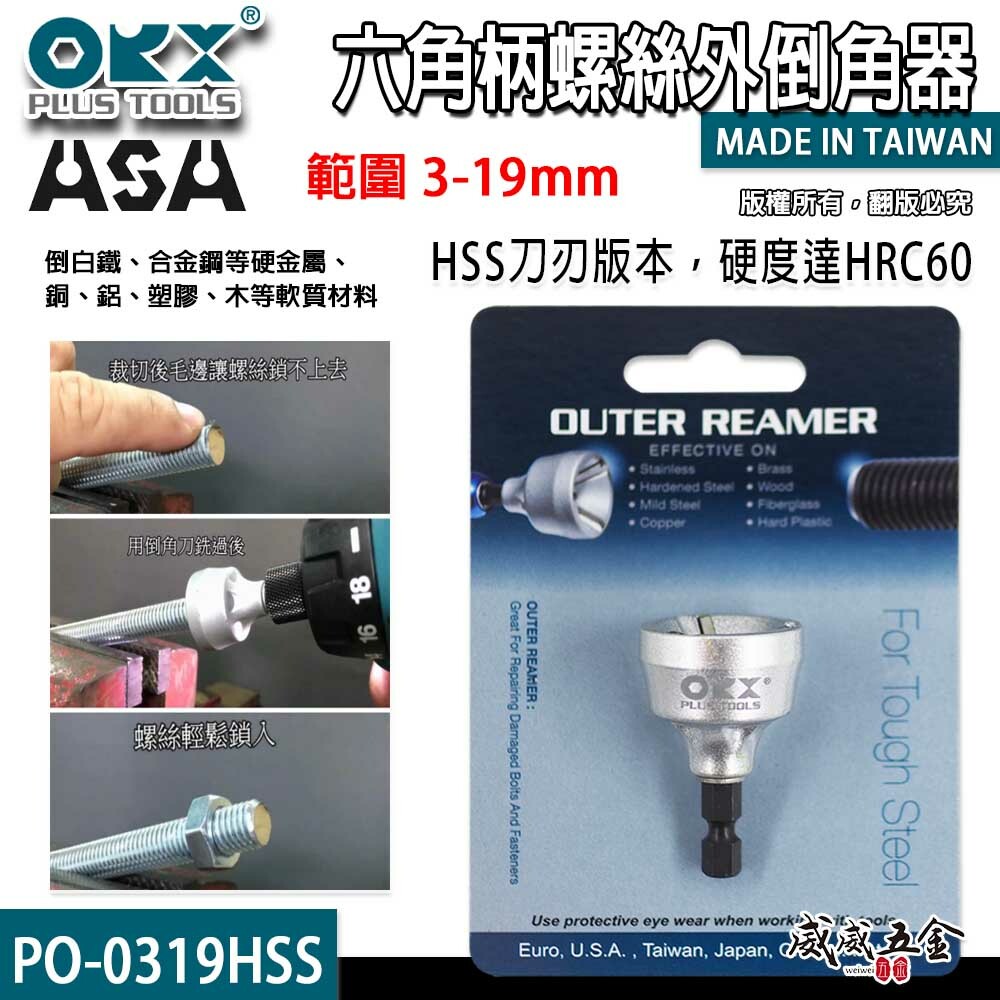 ORX 台灣製｜六角柄倒角器-HSS刀刃｜3-19mm｜六角軸倒角刀 鐵螺絲牙條管鍍鋅鋼管毛邊刀｜ORIX｜PO-0319HSS