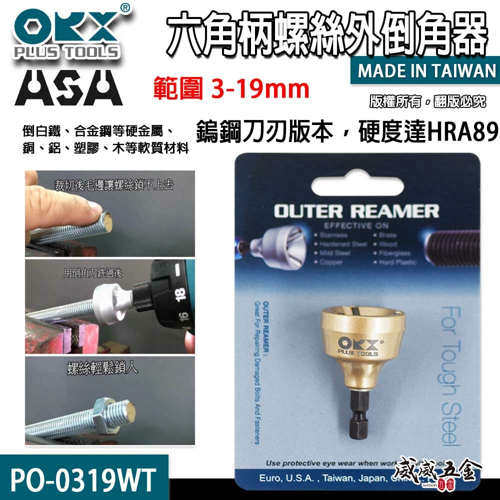 ORX 台灣製｜HSS-鎢鋼刀刃｜3-19mm｜六角柄螺絲倒角器 牙條鋼管 六角軸倒角刀修毛邊刀｜ORIX｜PO-0319HSS｜PO-0319WT