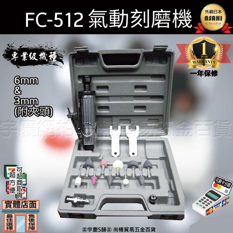 附發票｜FC512氣動刻磨機｜大全配 6mm 直型  雕刻機 刻磨機 氣動刻模機