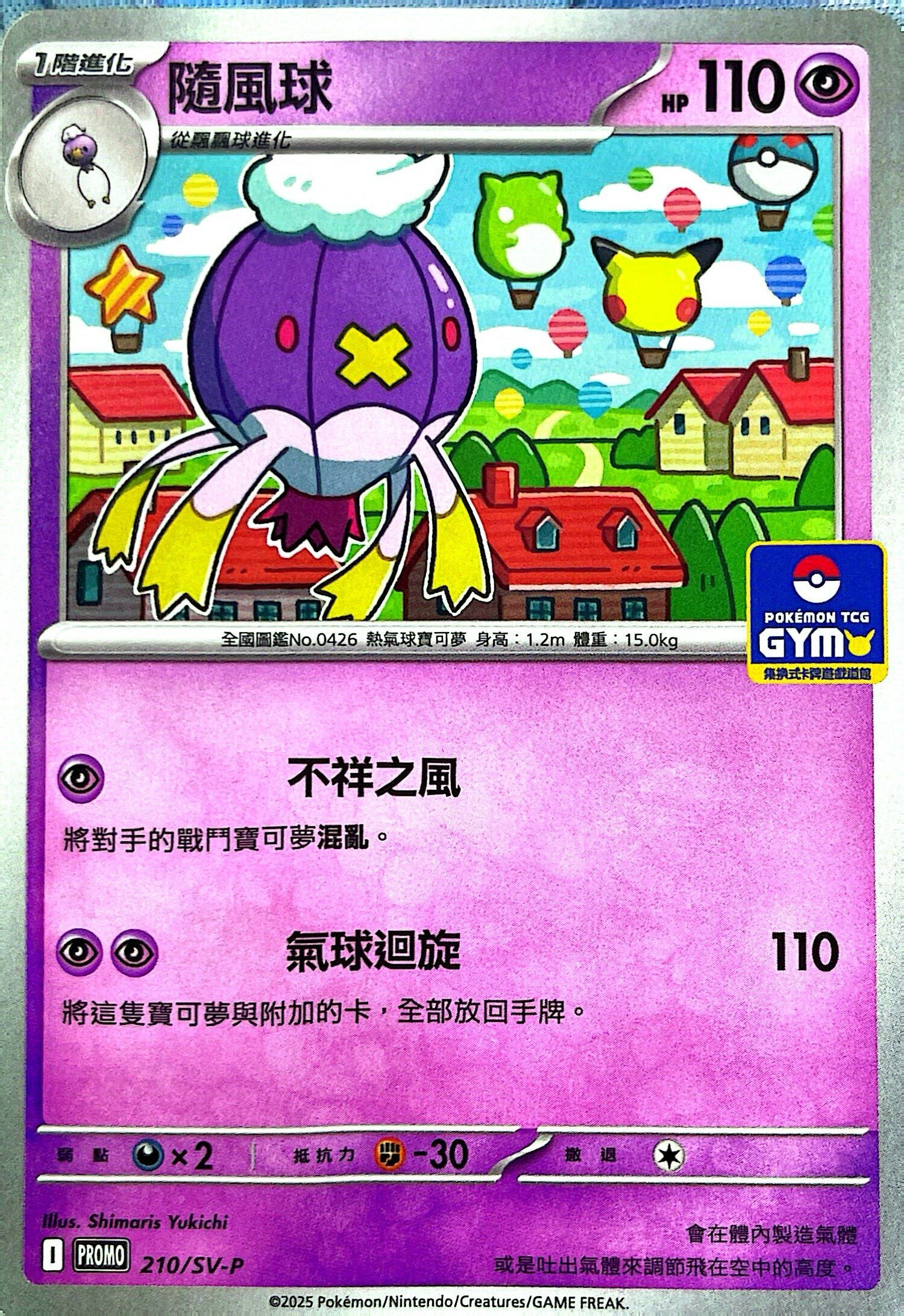 PROMOF 210/SV-P 隨風球