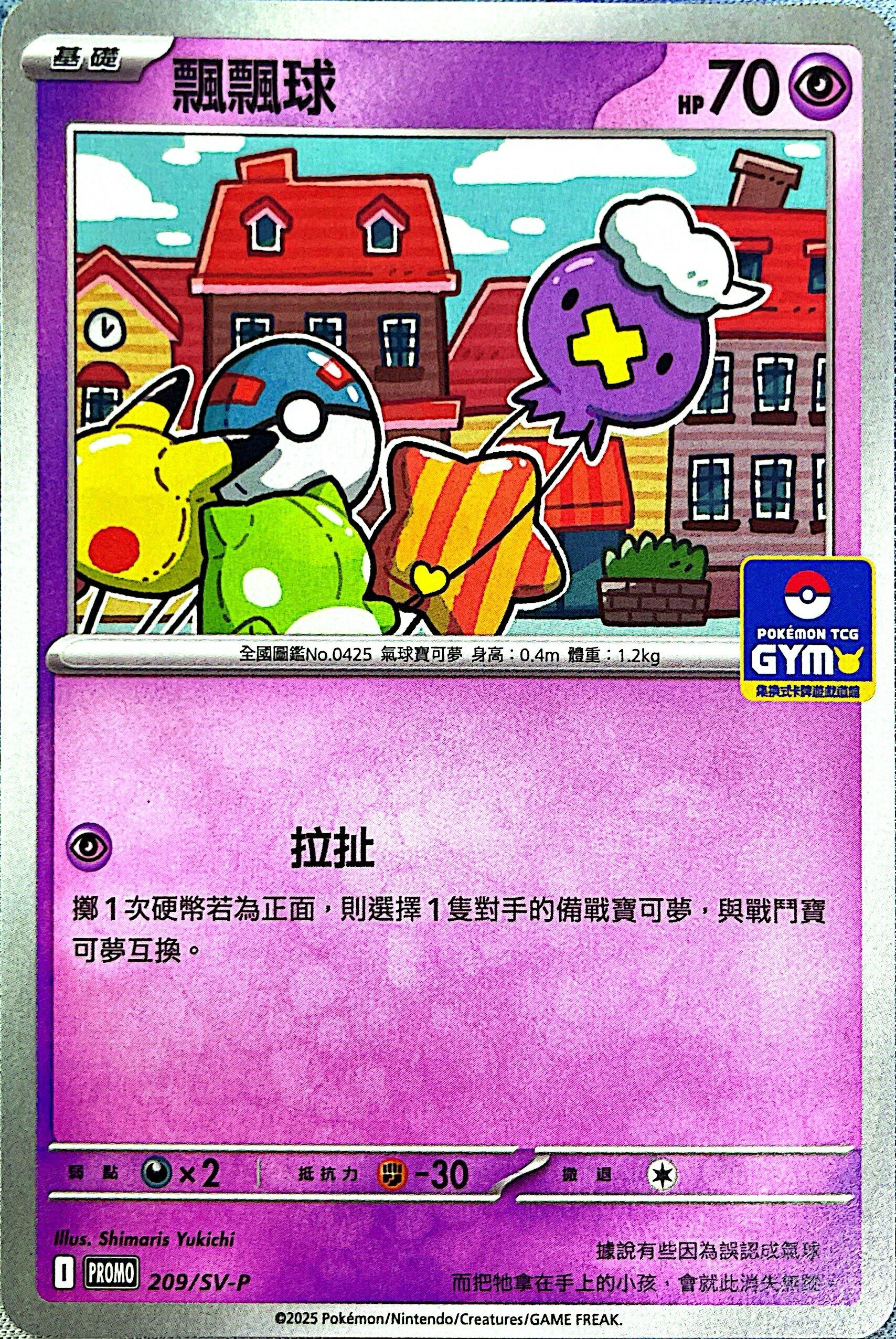 PROMOF 209/SV-P 飄飄球