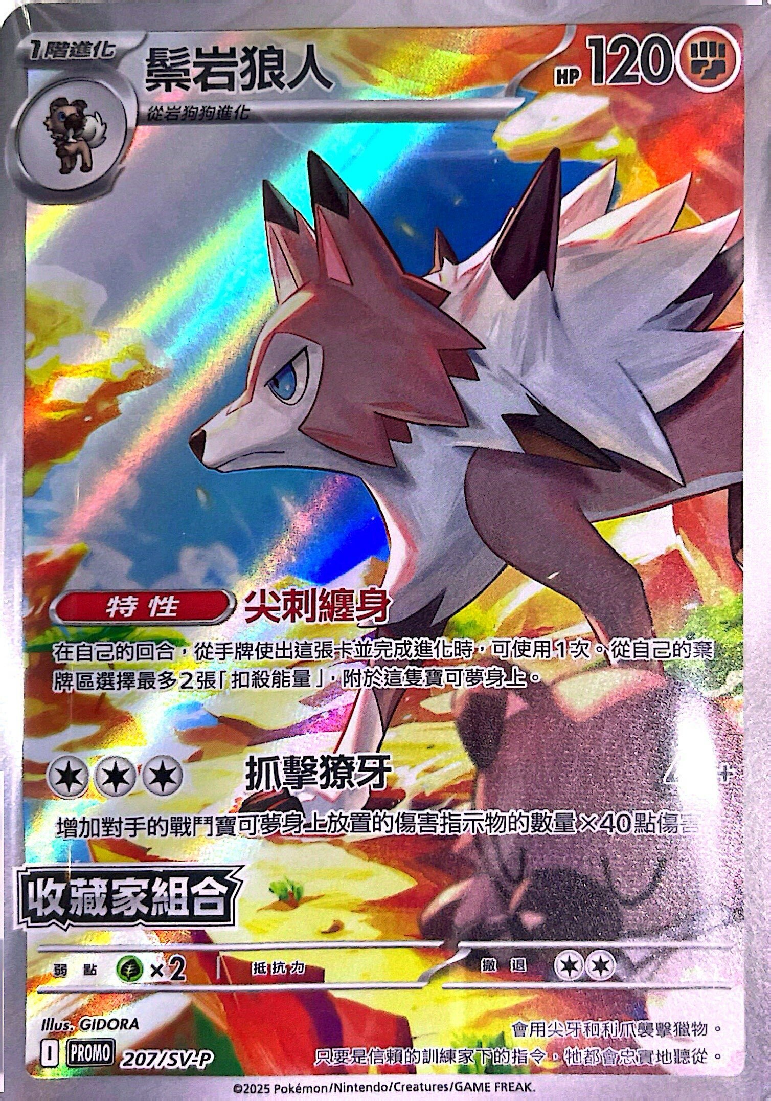 PROMOF 207/SV-P 鬃岩狼人