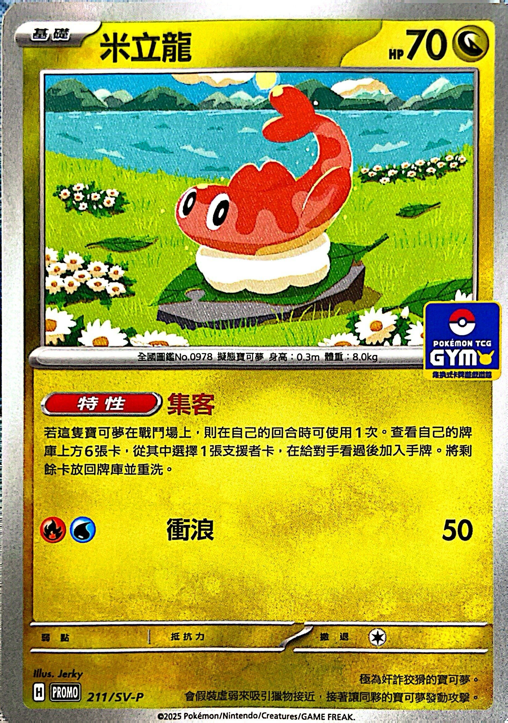 PROMOF 211/SV-P 米立龍