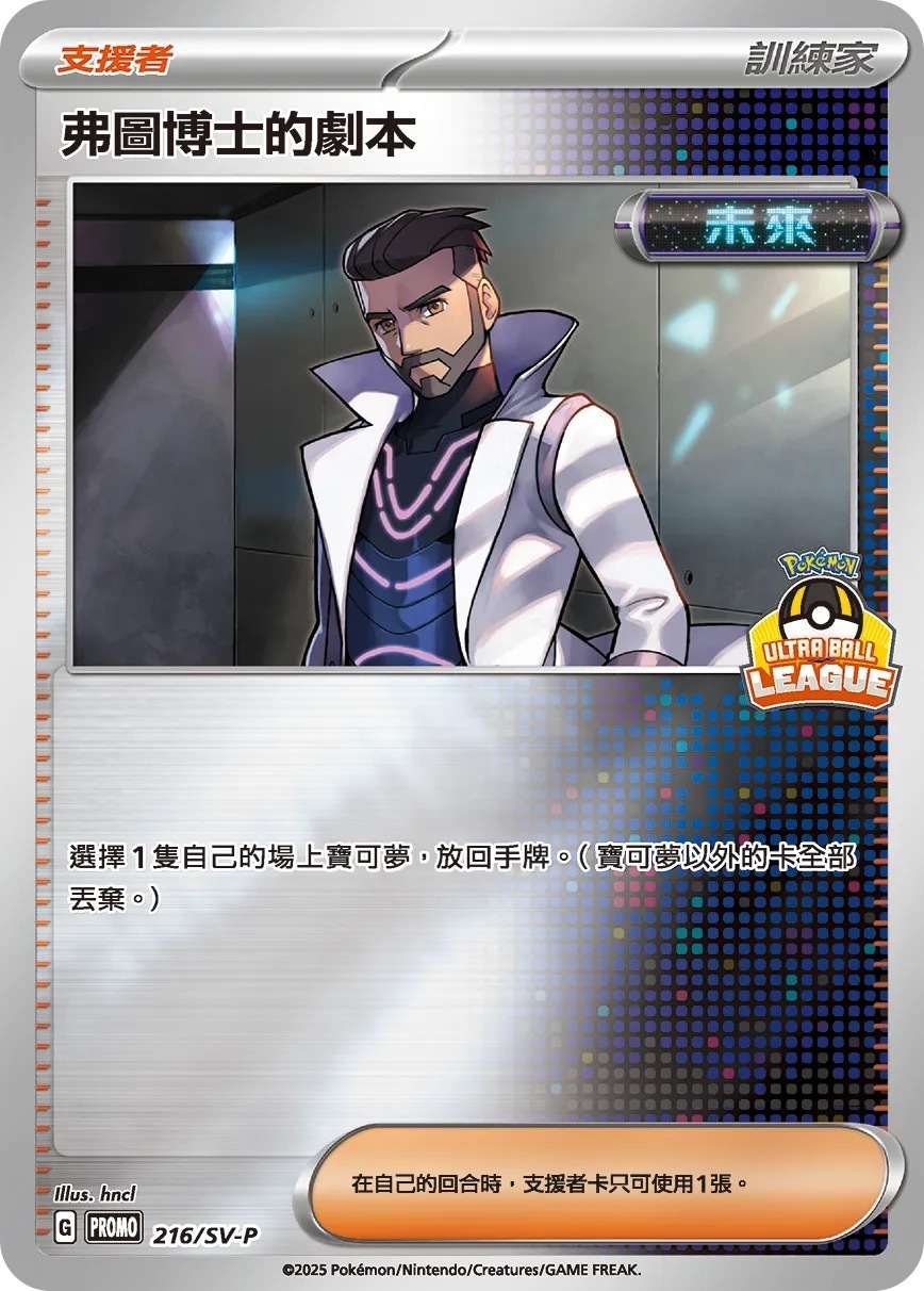 PROMOF 216/SV-P 佛圖博士的劇本