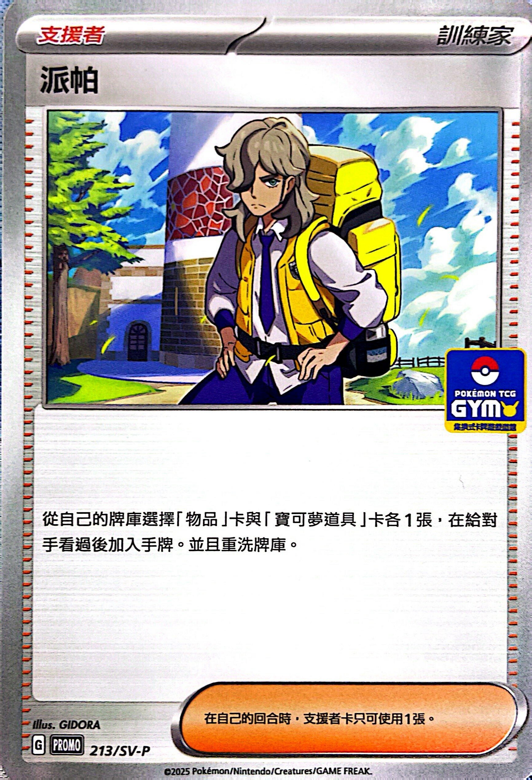 PROMOF 213/SV-P 派帕