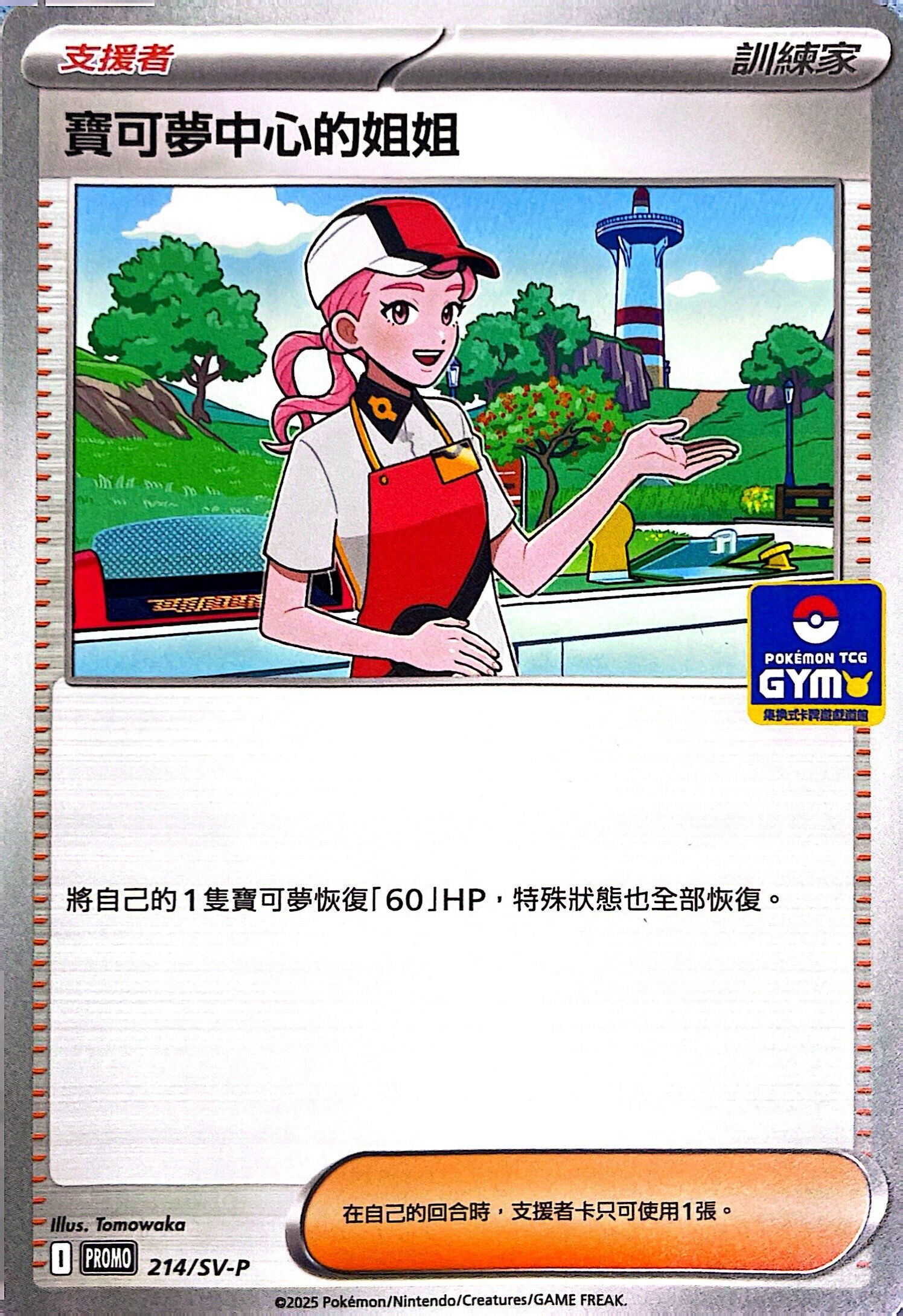 PROMOF 214/SV-P 寶可夢中心的姐姐