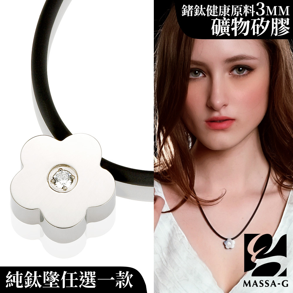 MASSA-G LJ 純鈦系列鍺鈦項鍊(任選一款)