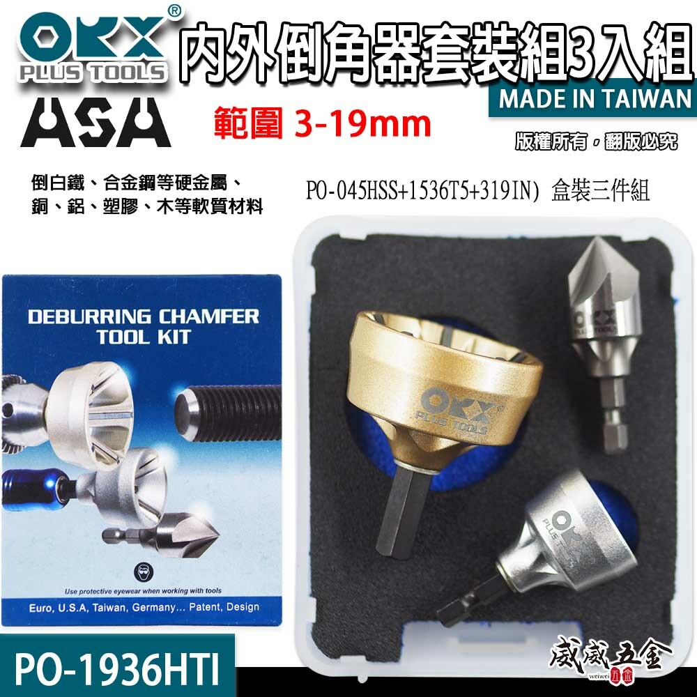 台灣製 ORX｜螺絲倒角器大+小+內倒角器 銅鋁管倒角修邊刀｜內外倒角器套裝組3入組｜PO-1936HTI