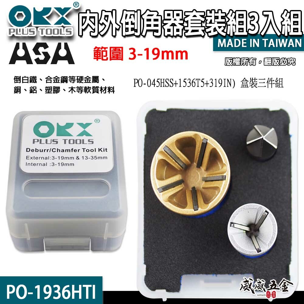台灣製 ORX｜螺絲倒角器大+小+內倒角器 銅鋁管倒角修邊刀｜內外倒角器套裝組3入組｜PO-1936HTI
