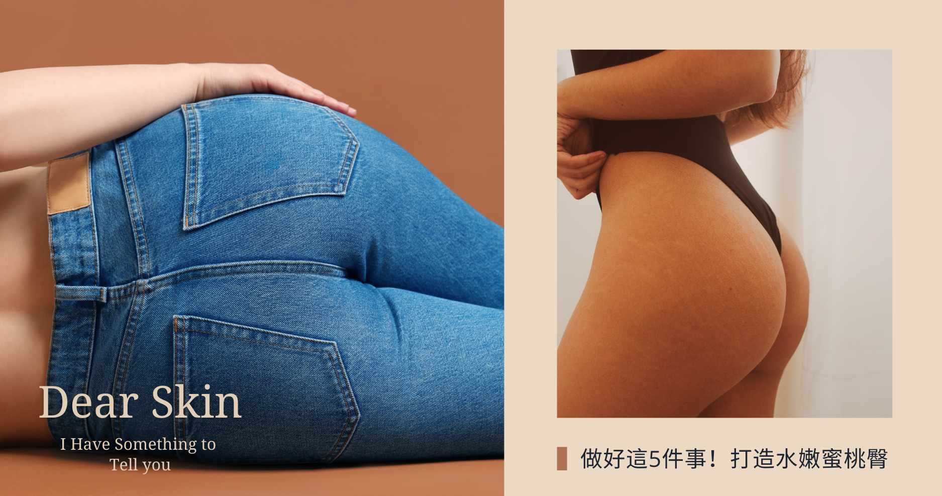 告別屁股暗沉粗糙，做好這5件事！打造水嫩蜜桃臀