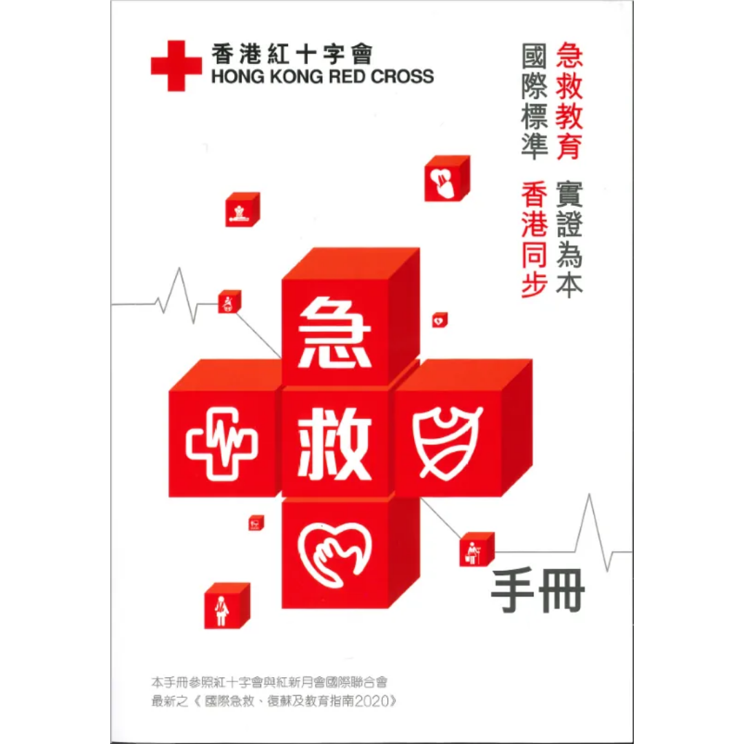 急救手冊 2022年版本
